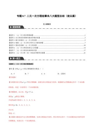 初中数学七年级下册-专题8.7 二元一次方程组章末八大题型总结（拔尖篇）（人教版）（解析版）.docx