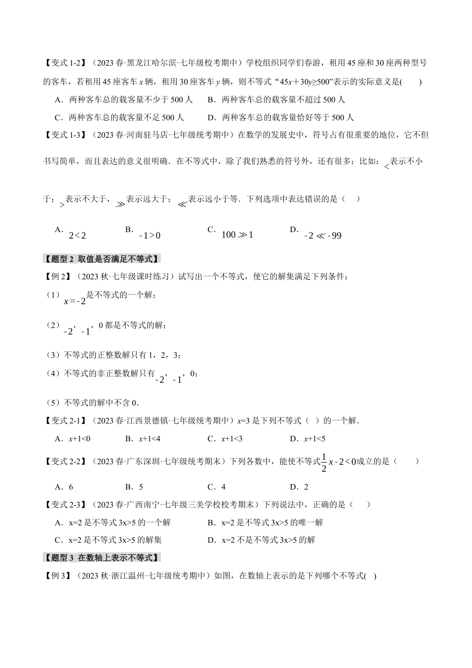 初中数学七年级下册-专题9.1 不等式的基本性质【十一大题型】（举一反三）（人教版）（原卷版）.docx_第2页
