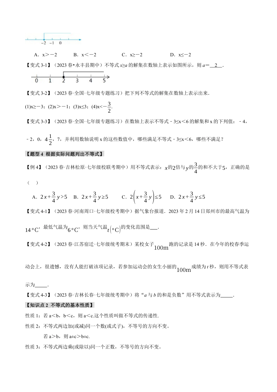 初中数学七年级下册-专题9.1 不等式的基本性质【十一大题型】（举一反三）（人教版）（原卷版）.docx_第3页