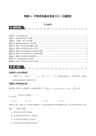 初中数学七年级下册-专题9.1 不等式的基本性质【十一大题型】（举一反三）（人教版）（原卷版）.docx