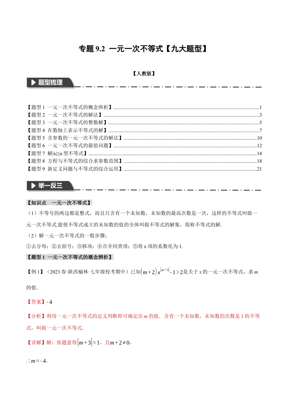 初中数学七年级下册-专题9.2 一元一次不等式【九大题型】（举一反三）（人教版）（解析版）.docx_第1页