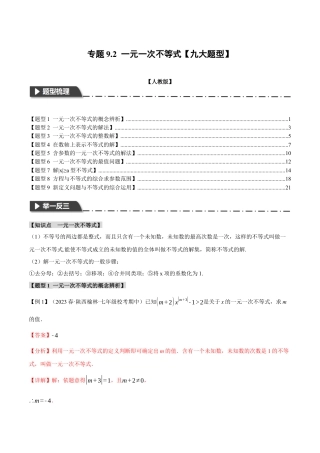 初中数学七年级下册-专题9.2 一元一次不等式【九大题型】（举一反三）（人教版）（解析版）.docx