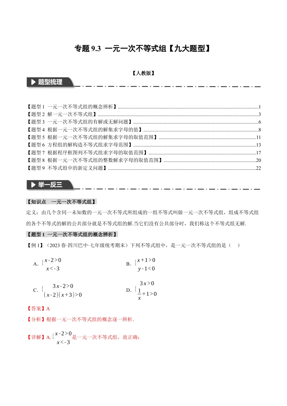 初中数学七年级下册-专题9.3 一元一次不等式组【九大题型】（举一反三）（人教版）（解析版）.docx_第1页