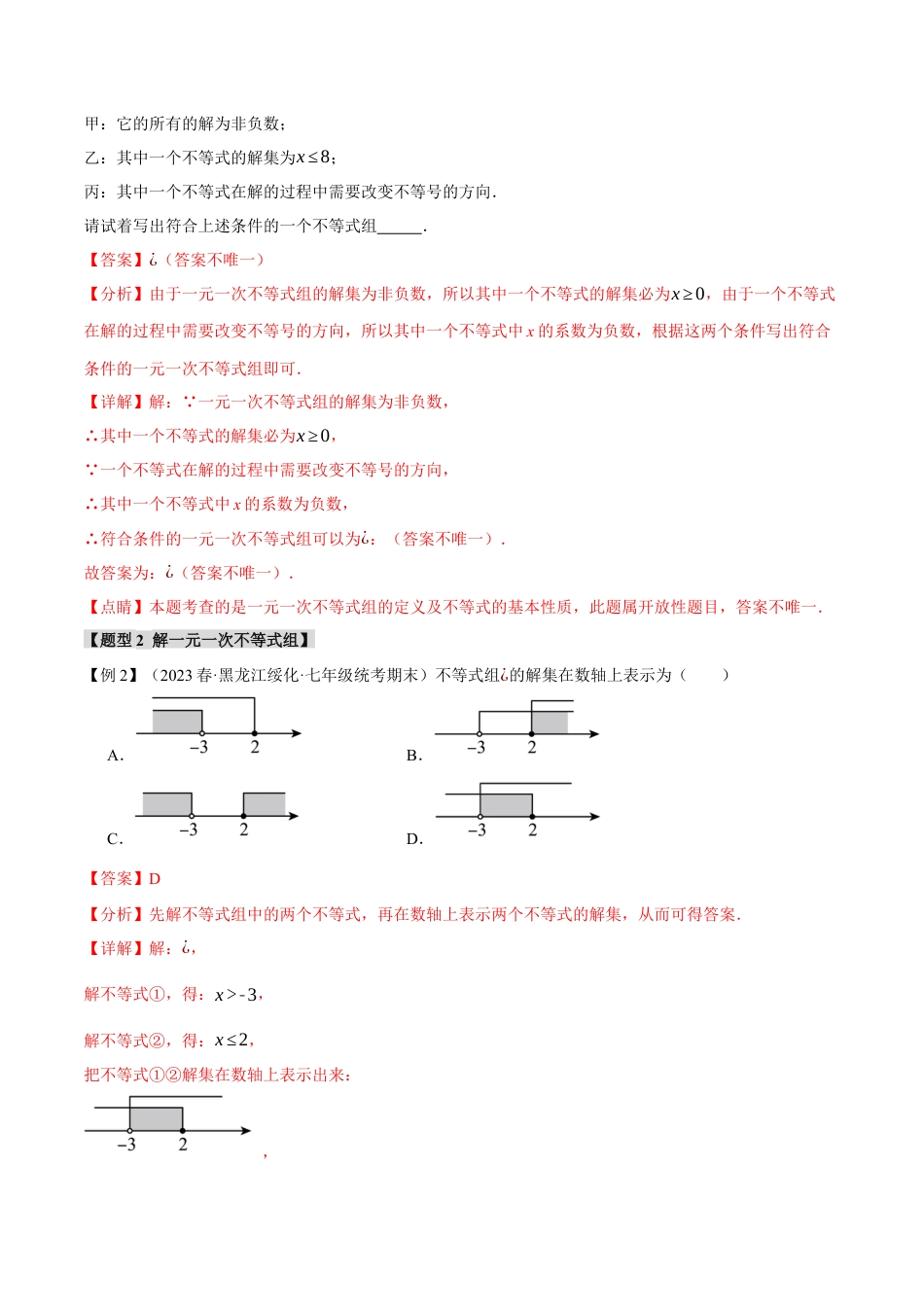 初中数学七年级下册-专题9.3 一元一次不等式组【九大题型】（举一反三）（人教版）（解析版）.docx_第3页
