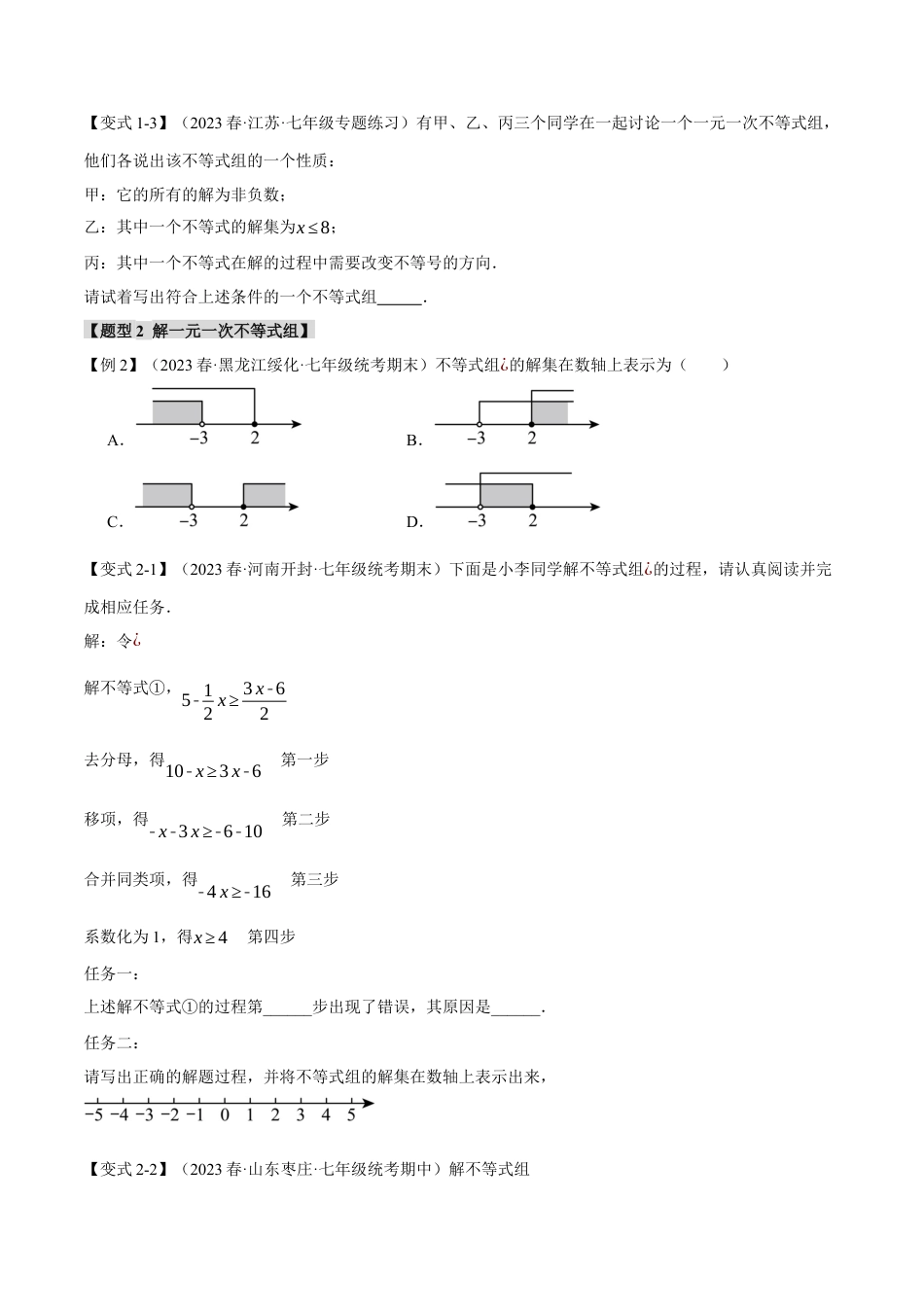初中数学七年级下册-专题9.3 一元一次不等式组【九大题型】（举一反三）（人教版）（原卷版）.docx_第2页