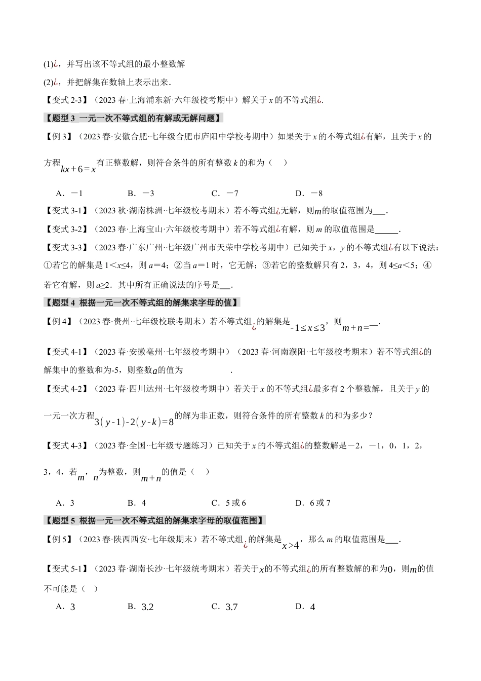 初中数学七年级下册-专题9.3 一元一次不等式组【九大题型】（举一反三）（人教版）（原卷版）.docx_第3页