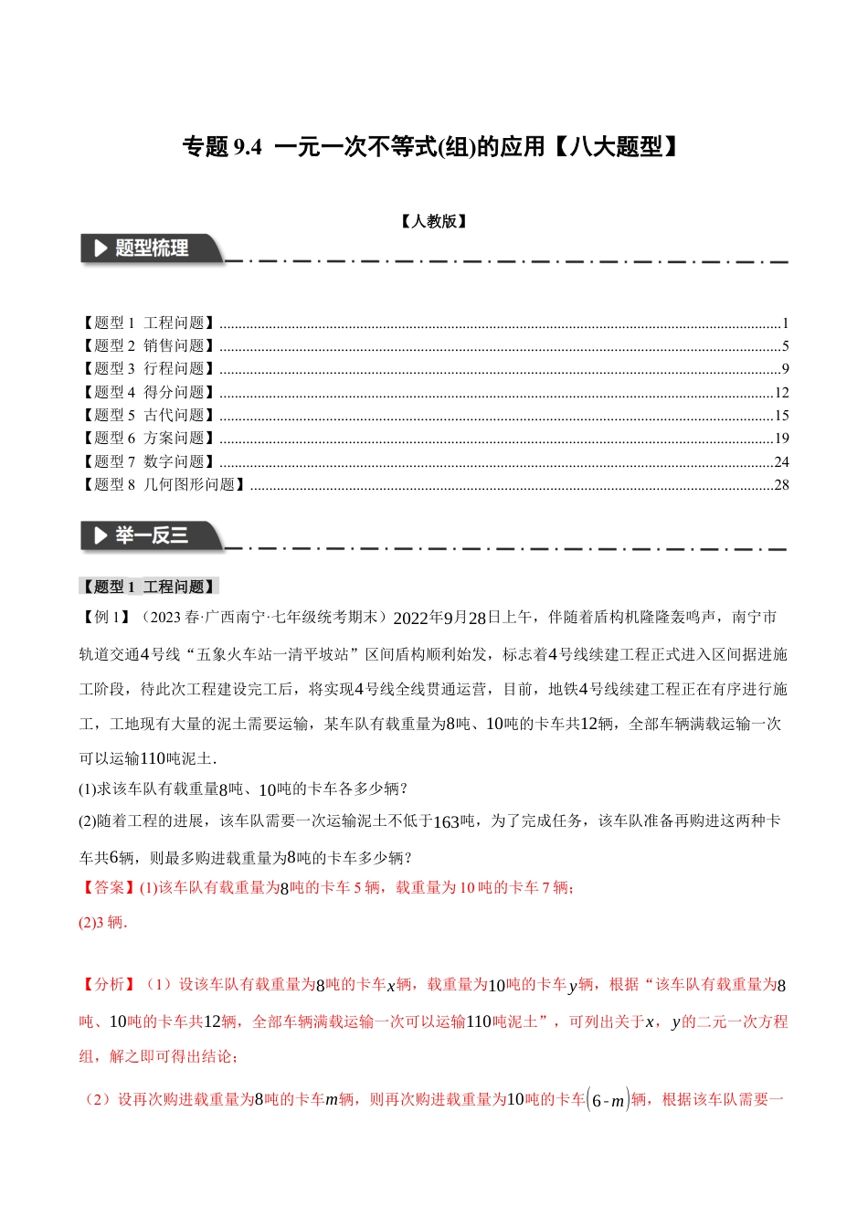 初中数学七年级下册-专题9.4 一元一次不等式(组)的应用【八大题型】（举一反三）（人教版）（解析版）.docx_第1页