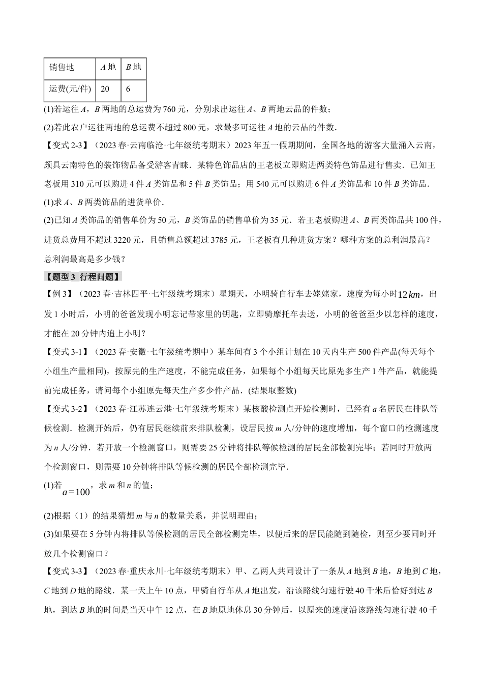 初中数学七年级下册-专题9.4 一元一次不等式(组)的应用【八大题型】（举一反三）（人教版）（原卷版）.docx_第3页