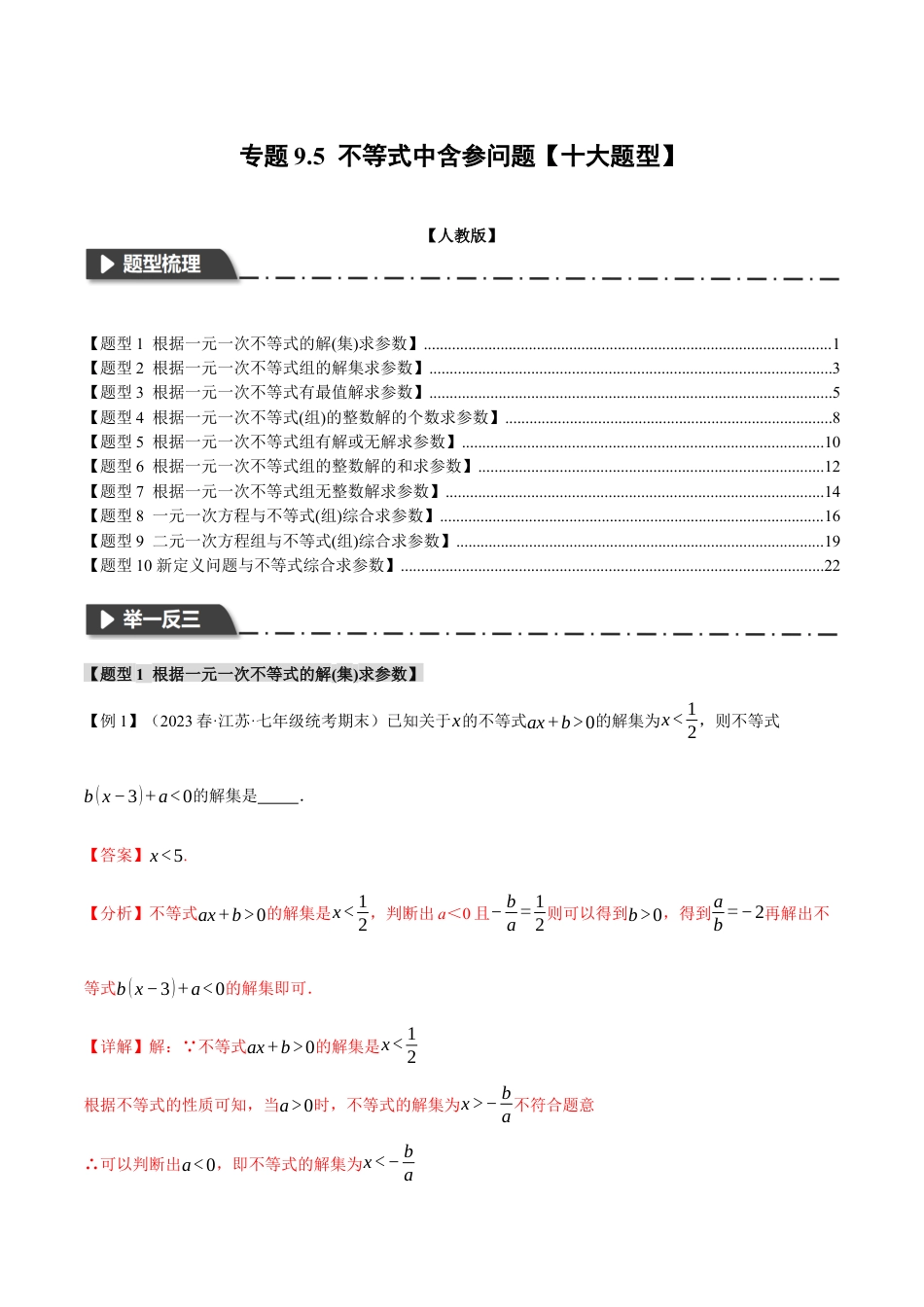 初中数学七年级下册-专题9.5 不等式中含参问题【十大题型】（举一反三）（人教版）（解析版）.docx_第1页