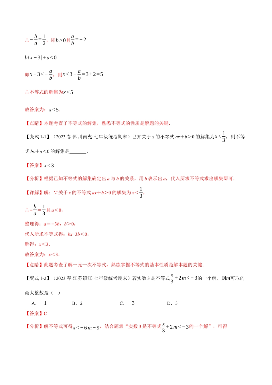 初中数学七年级下册-专题9.5 不等式中含参问题【十大题型】（举一反三）（人教版）（解析版）.docx_第2页
