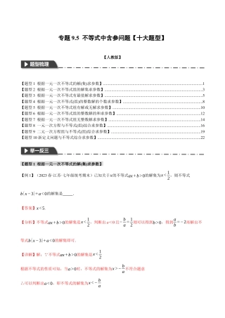 初中数学七年级下册-专题9.5 不等式中含参问题【十大题型】（举一反三）（人教版）（解析版）.docx