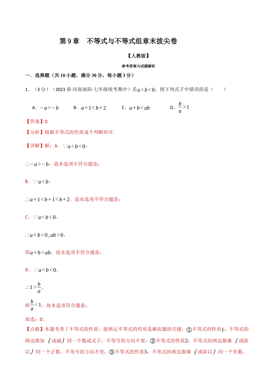 初中数学七年级下册-专题9.6 不等式与不等式组章末拔尖卷（人教版）（解析版）.docx_第1页