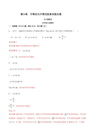初中数学七年级下册-专题9.6 不等式与不等式组章末拔尖卷（人教版）（解析版）.docx