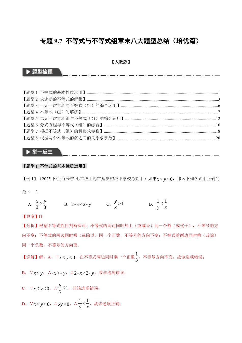初中数学七年级下册-专题9.7 不等式与不等式组章末八大题型总结（培优篇）（人教版）（解析版）.docx_第1页
