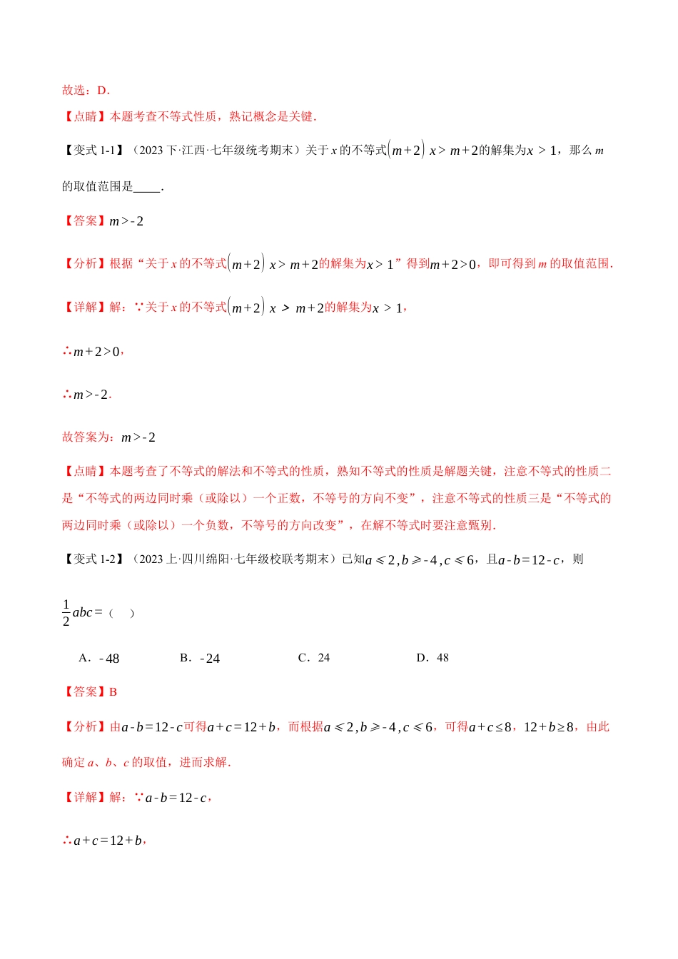 初中数学七年级下册-专题9.7 不等式与不等式组章末八大题型总结（培优篇）（人教版）（解析版）.docx_第2页