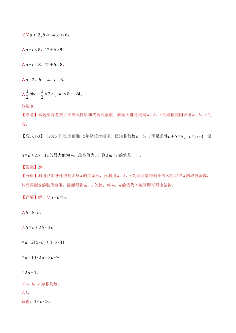 初中数学七年级下册-专题9.7 不等式与不等式组章末八大题型总结（培优篇）（人教版）（解析版）.docx_第3页