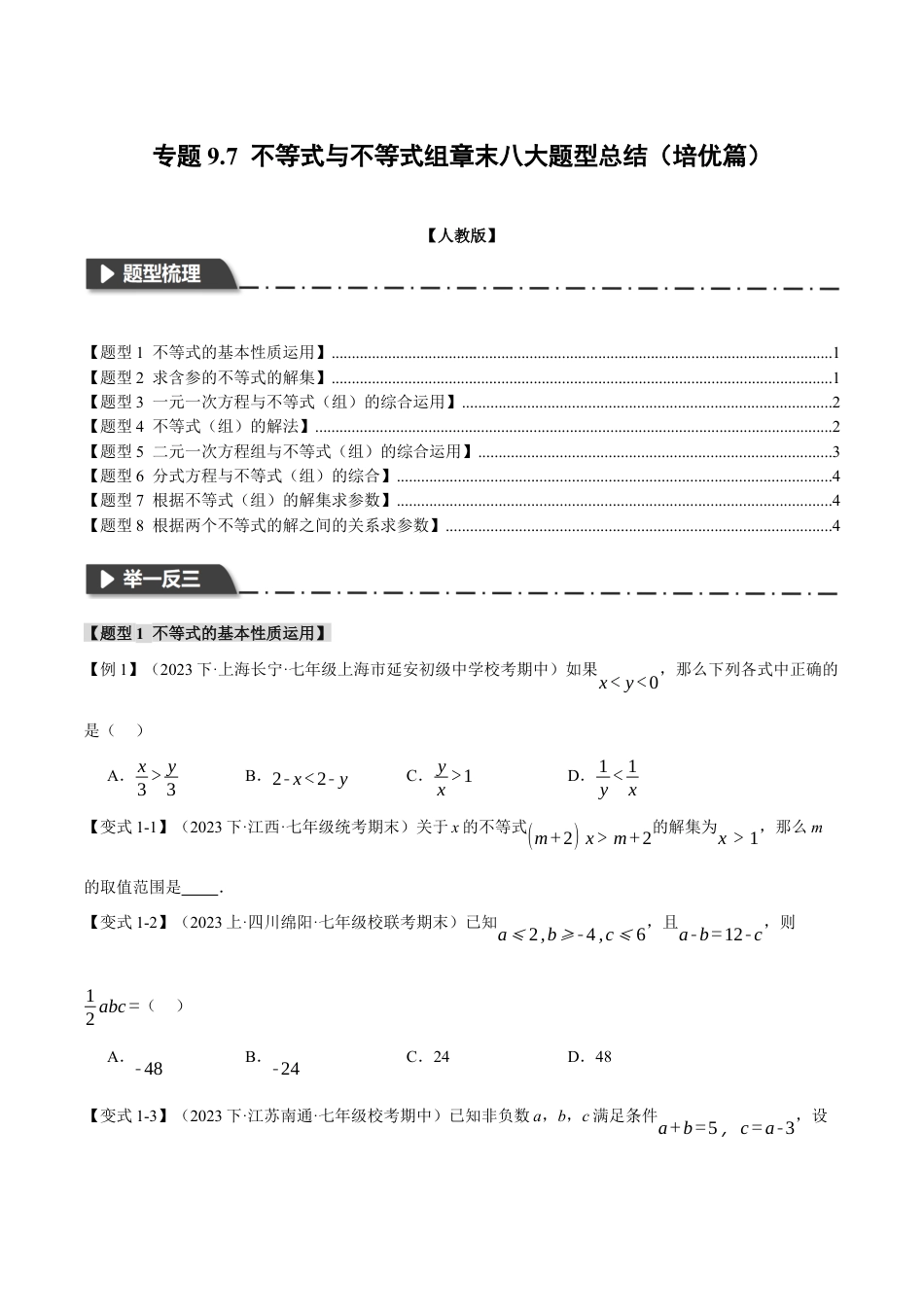 初中数学七年级下册-专题9.7 不等式与不等式组章末八大题型总结（培优篇）（人教版）（原卷版）.docx_第1页