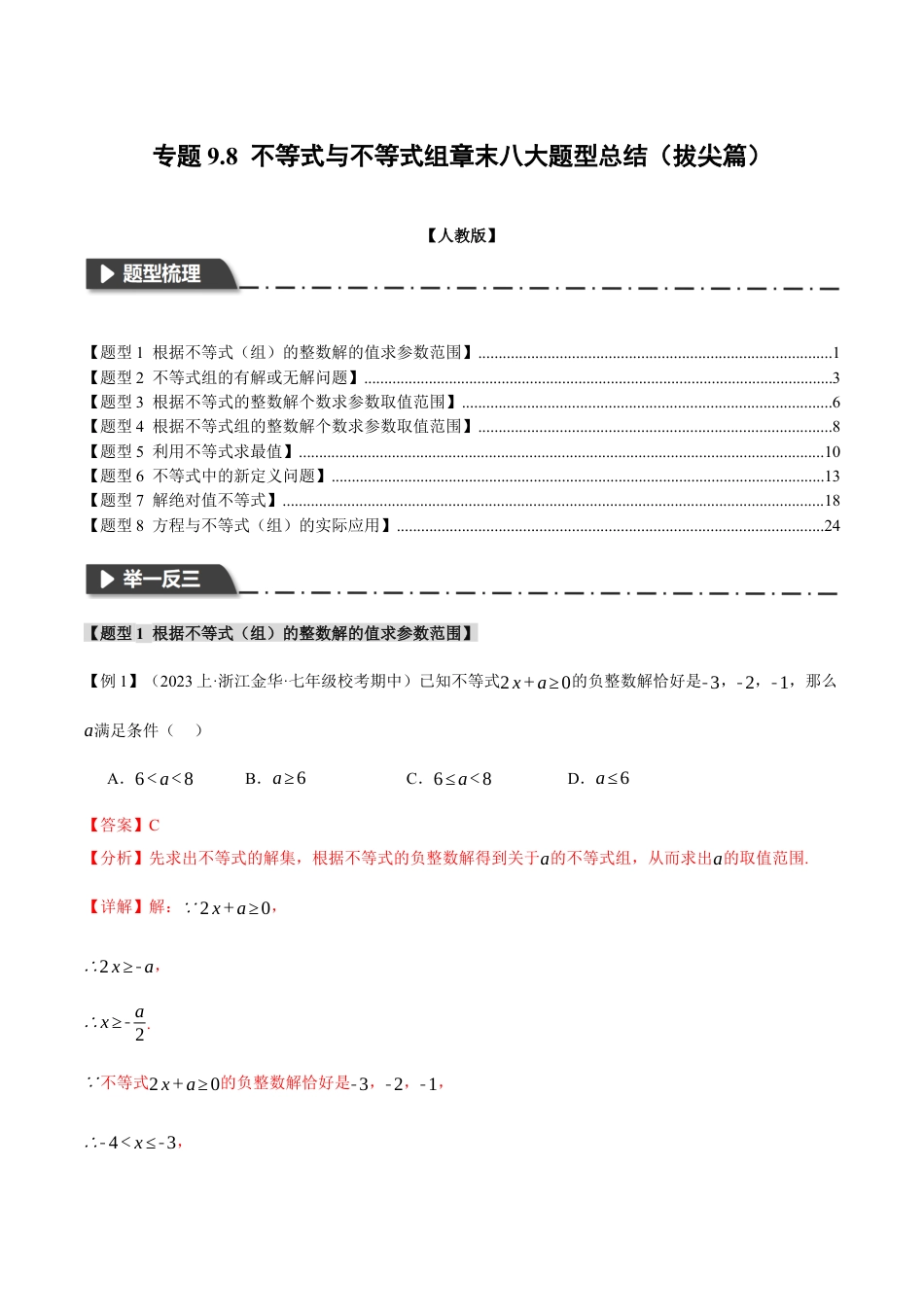 初中数学七年级下册-专题9.8 不等式与不等式组章末八大题型总结（拔尖篇）（人教版）（解析版）.docx_第1页