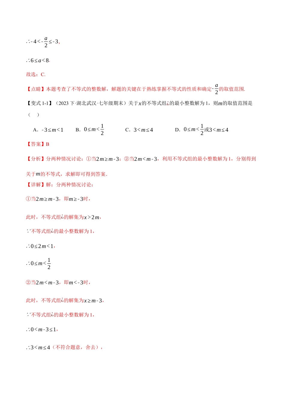 初中数学七年级下册-专题9.8 不等式与不等式组章末八大题型总结（拔尖篇）（人教版）（解析版）.docx_第2页