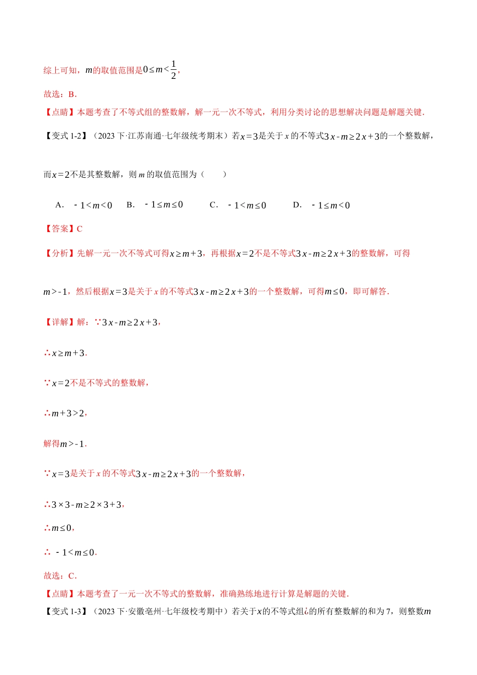 初中数学七年级下册-专题9.8 不等式与不等式组章末八大题型总结（拔尖篇）（人教版）（解析版）.docx_第3页