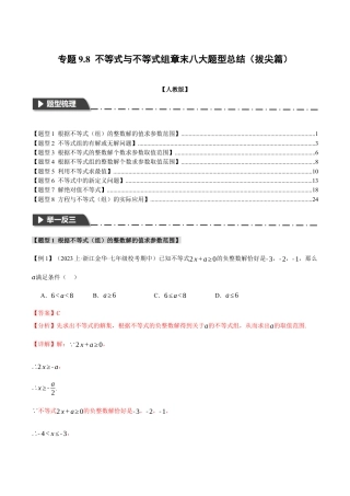 初中数学七年级下册-专题9.8 不等式与不等式组章末八大题型总结（拔尖篇）（人教版）（解析版）.docx