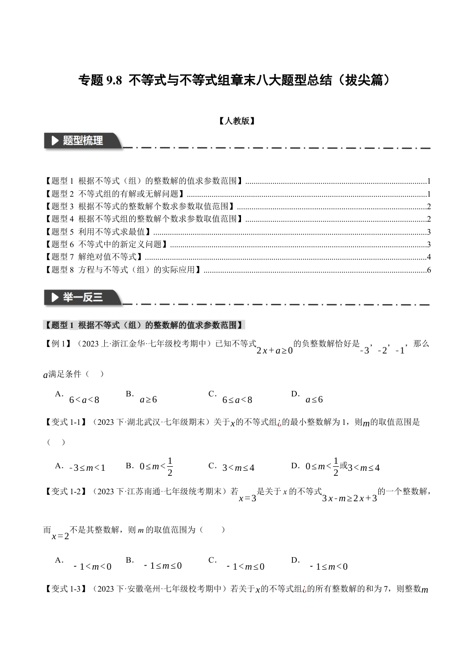 初中数学七年级下册-专题9.8 不等式与不等式组章末八大题型总结（拔尖篇）（人教版）（原卷版）.docx_第1页