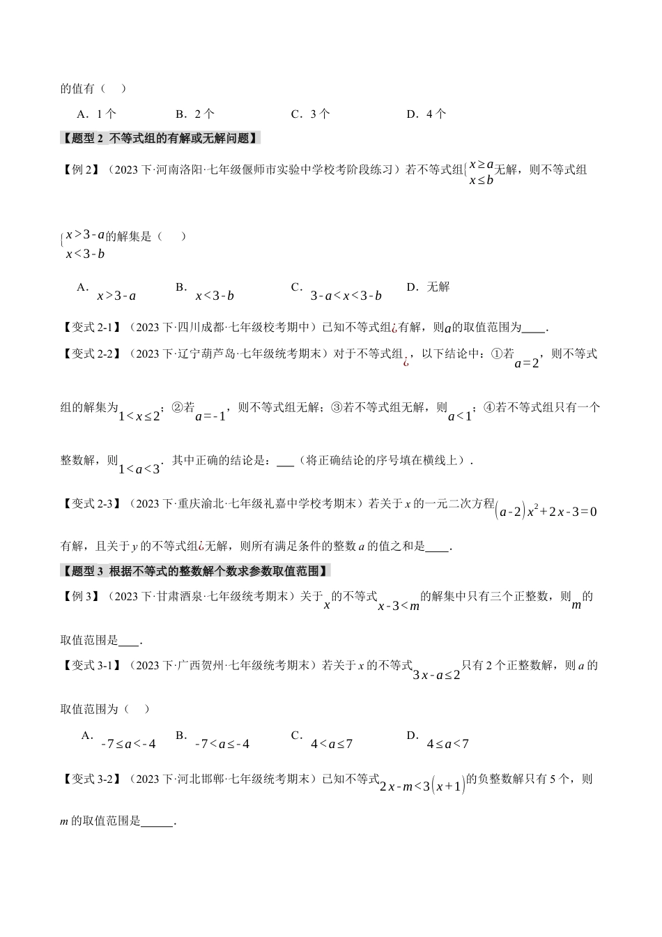初中数学七年级下册-专题9.8 不等式与不等式组章末八大题型总结（拔尖篇）（人教版）（原卷版）.docx_第2页
