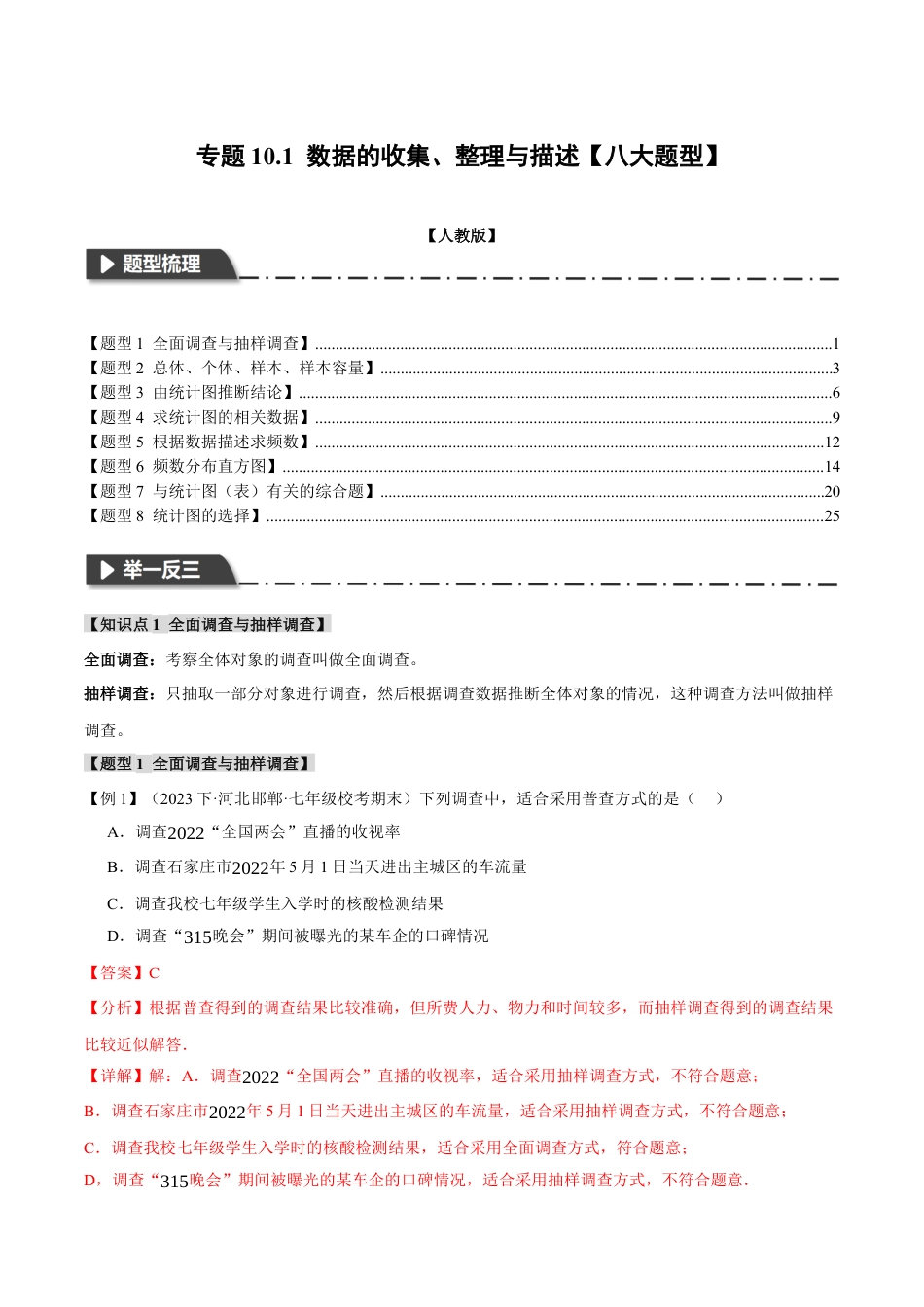 初中数学七年级下册-专题10.1 数据的收集、整理与描述【八大题型】（举一反三）（人教版）（解析版）.docx_第1页