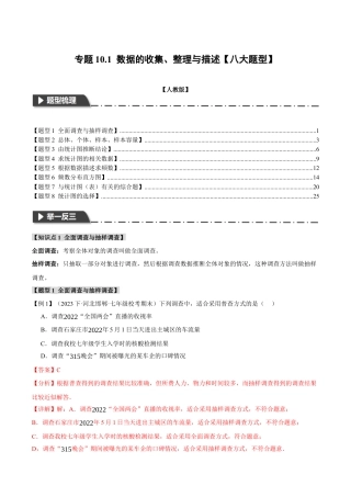 初中数学七年级下册-专题10.1 数据的收集、整理与描述【八大题型】（举一反三）（人教版）（解析版）.docx