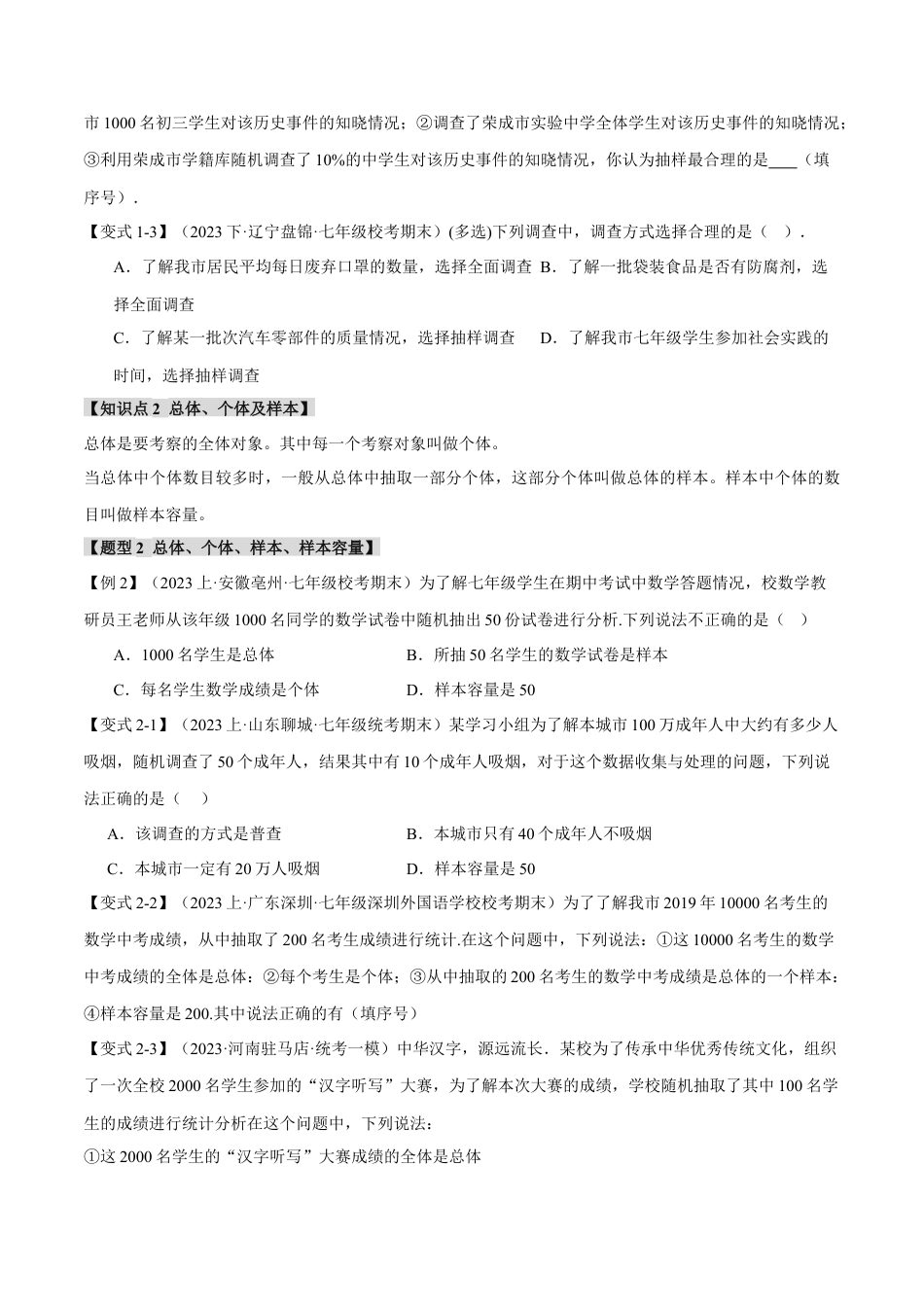 初中数学七年级下册-专题10.1 数据的收集、整理与描述【八大题型】（举一反三）（人教版）（原卷版）.docx_第2页