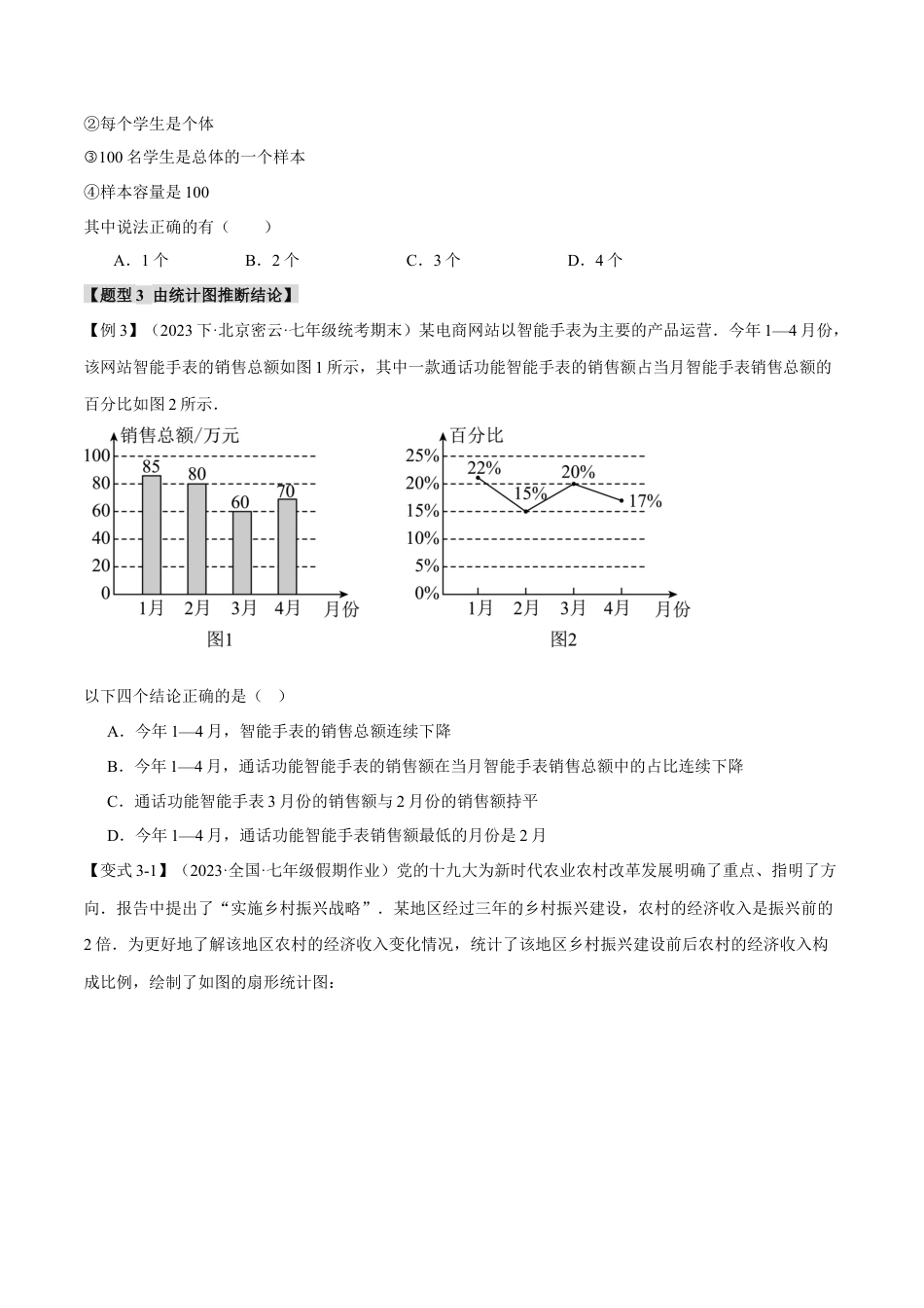 初中数学七年级下册-专题10.1 数据的收集、整理与描述【八大题型】（举一反三）（人教版）（原卷版）.docx_第3页