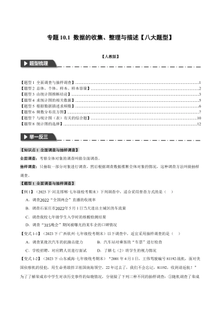 初中数学七年级下册-专题10.1 数据的收集、整理与描述【八大题型】（举一反三）（人教版）（原卷版）.docx