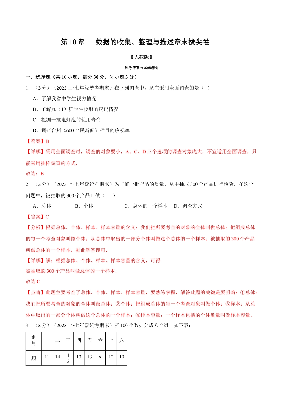 初中数学七年级下册-专题10.2 数据的收集、整理与描述章末拔尖卷（人教版）（解析版）.docx_第1页