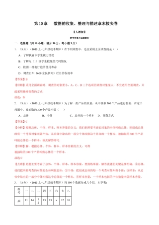 初中数学七年级下册-专题10.2 数据的收集、整理与描述章末拔尖卷（人教版）（解析版）.docx