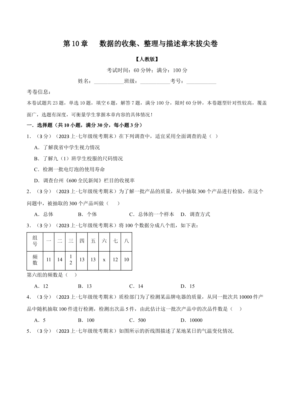 初中数学七年级下册-专题10.2 数据的收集、整理与描述章末拔尖卷（人教版）（原卷版）.docx_第1页