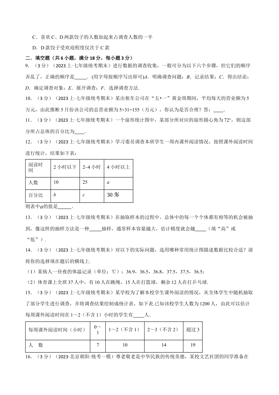 初中数学七年级下册-专题10.2 数据的收集、整理与描述章末拔尖卷（人教版）（原卷版）.docx_第3页