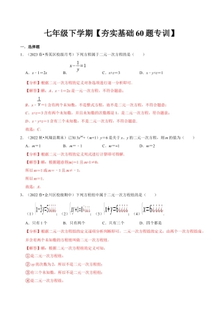 初中数学七年级下-夯实基础60题必刷题专训（第八、九、十章）（人教版）（教师版）.docx