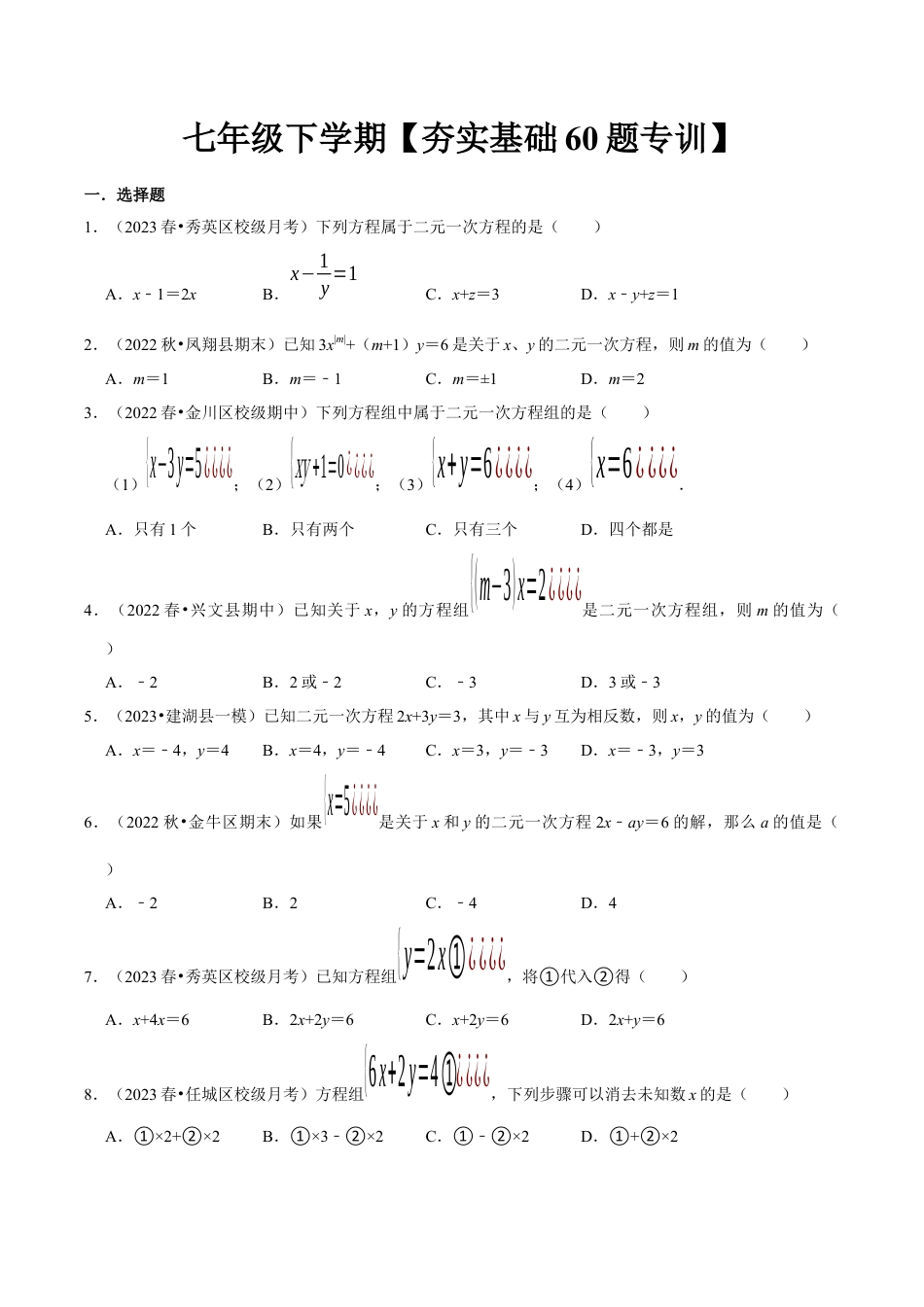 初中数学七年级下-夯实基础60题必刷题专训（第八、九、十章）（人教版）（学生版）.docx_第1页