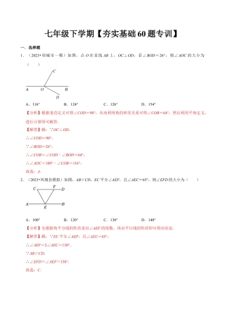 初中数学七年级下-夯实基础60题必刷题专训（第五、六、七章）（人教版）（教师版）.docx