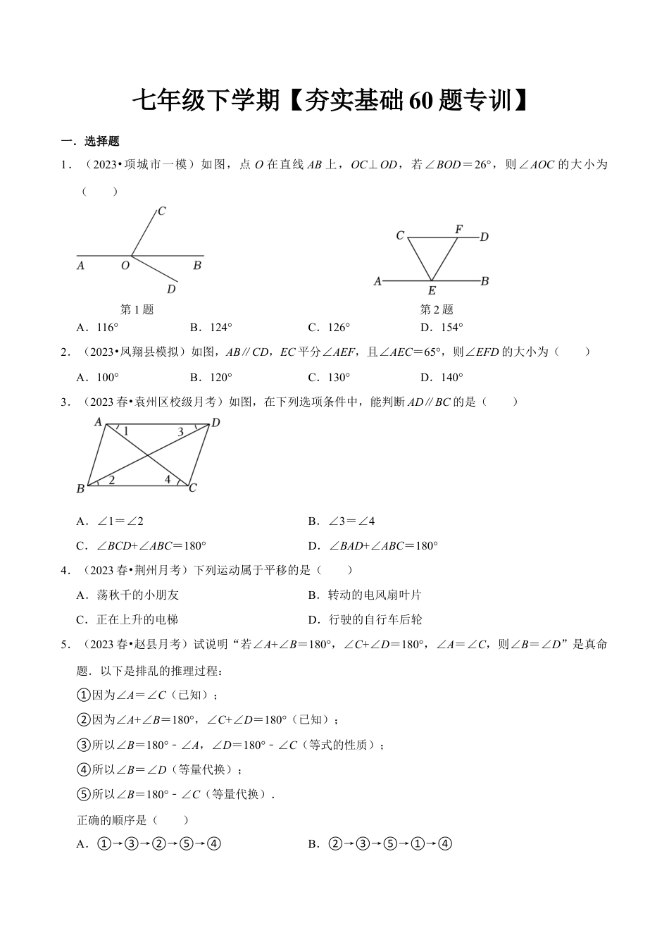 初中数学七年级下-夯实基础60题必刷题专训（第五、六、七章）（人教版）（学生版）.docx_第1页