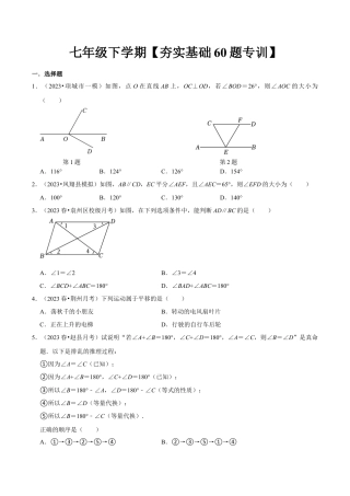 初中数学七年级下-夯实基础60题必刷题专训（第五、六、七章）（人教版）（学生版）.docx