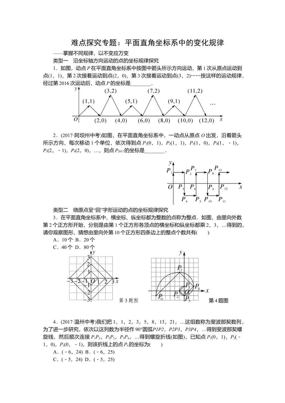 初中数学七年级下-难点探究专题：平面直角坐标系中的变化规律.docx_第1页