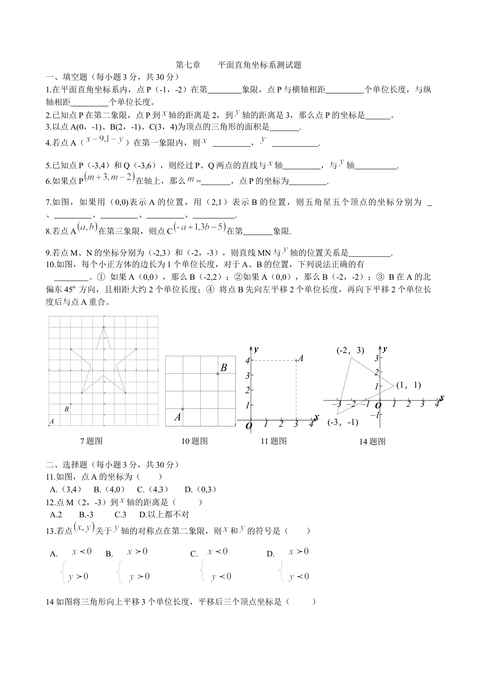 初中数学七年级下-平面直角坐标系测试卷及答案.docx_第1页