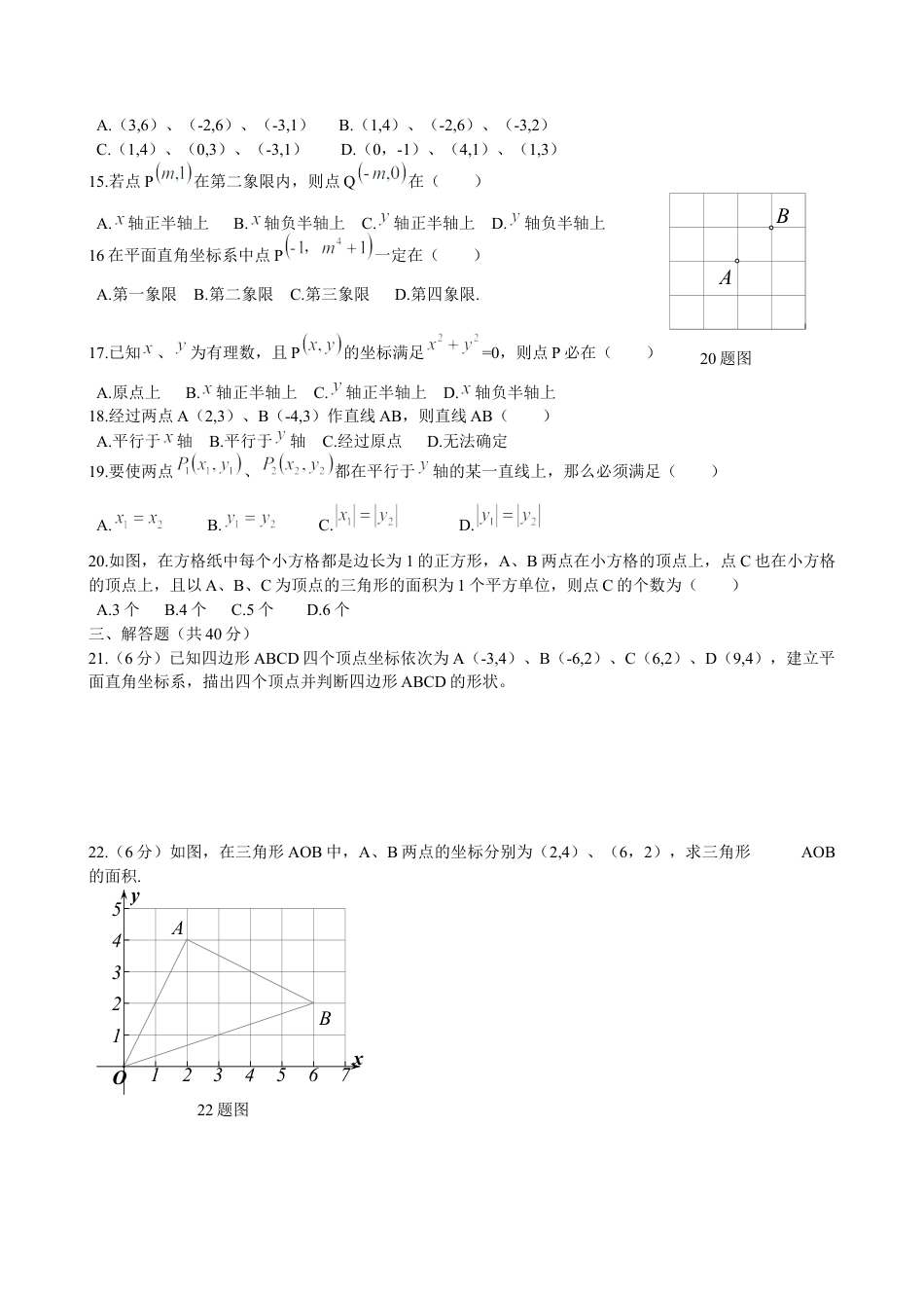 初中数学七年级下-平面直角坐标系测试卷及答案.docx_第2页