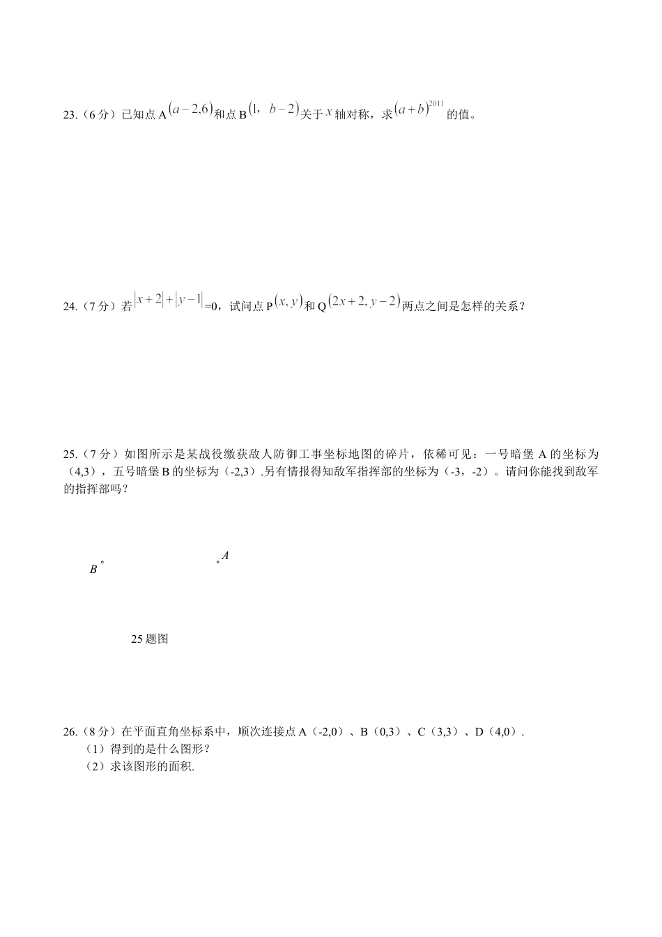 初中数学七年级下-平面直角坐标系测试卷及答案.docx_第3页