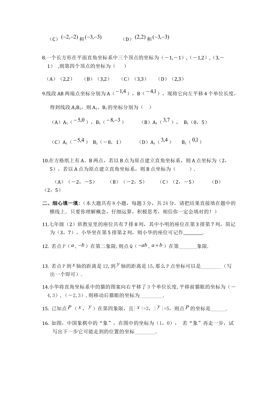 初中数学七年级下-平面直角坐标系基础练习(含答案).docx_第2页