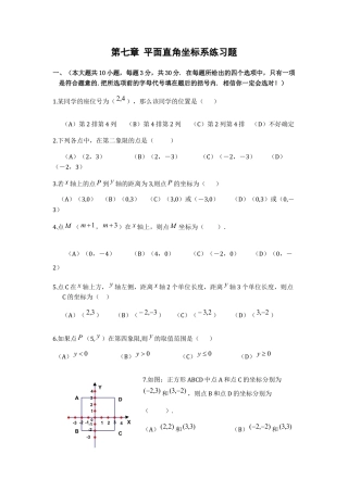 初中数学七年级下-平面直角坐标系基础练习(含答案).docx