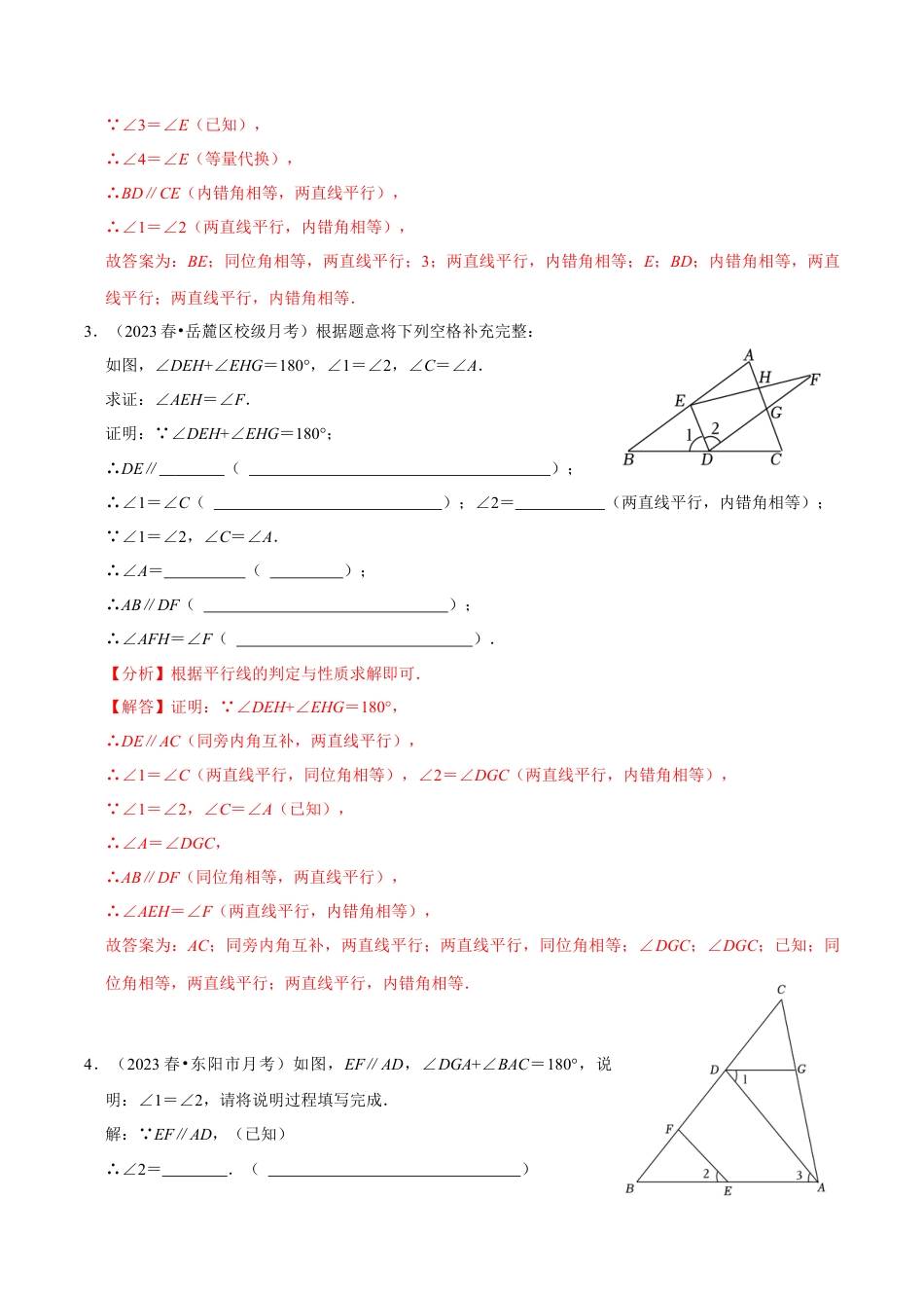 初中数学七年级下-平行线的判定与性质证明题专训30题（人教版）（人教版）（教师版）.docx_第2页