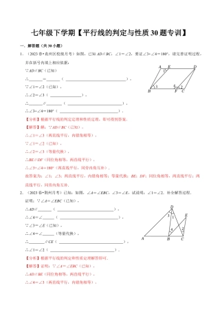 初中数学七年级下-平行线的判定与性质证明题专训30题（人教版）（人教版）（教师版）.docx