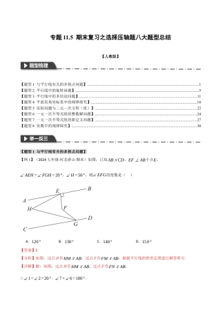 初中数学七年级下-专题11.5 期末复习之选择压轴题八大题型总结（人教版）（解析版）.docx